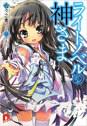 ライトノベルの神さま ライトノベルの神さまシリーズ スーパーダッシュ文庫 佐々之 青々 羽々 キロ 本 通販 Amazon