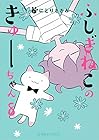 ふしぎねこのきゅーちゃん 第8巻