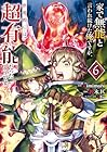 家で無能と言われ続けた俺ですが、世界的には超有能だったようです 第6巻