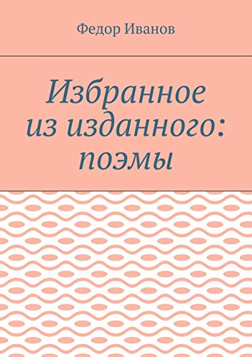 Избранное из изданного: поэмы (Russian Edition)