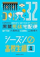 黒鷺死体宅配便 第32巻
