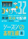黒鷺死体宅配便 第32巻
