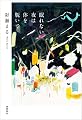 眠れない夜は体を脱いで (文芸書)