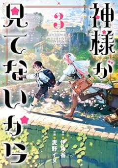 神様が見てないからの最新刊