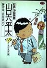 総務部総務課 山口六平太 第28巻