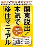 関東脱出!本気で移住マニュアル