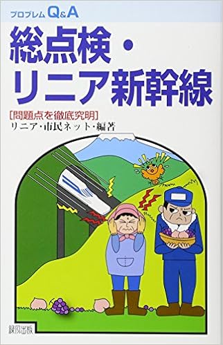 総点検・リニア新幹線: 問題点を徹底究明 (プロブレムQ&A) (日本語) 単行本 – 2017/9/12の表紙