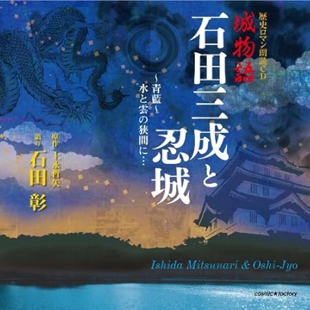歴史ロマン朗読cd 城物語 石田三成と忍城 石田彰