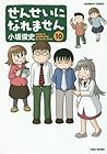 せんせいになれません 第10巻