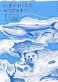 かぜがおうちをみつけるまで (SWITCH LIBRARY Rainy Day Books)