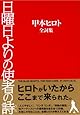 日曜日よりの使者の詩(うた)―甲本ヒロト全詞集