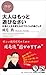 大人はもっと遊びなさい (PHPビジネス新書)