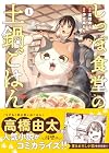しっぽ食堂の土鍋ごはん 1巻 （高橋由太、伊佐楽もも）