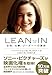 LEAN IN(リーン・イン) 女性、仕事、リーダーへの意欲