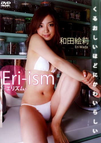 和田絵莉