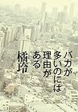 バカが多いのには理由がある