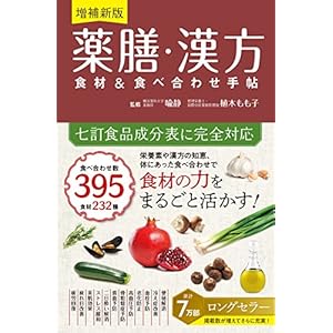 増補新版 薬膳・漢方 食材＆食べ合わせ手帖 [Kindle版]