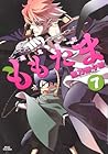 殲鬼戦記ももたま 第7巻