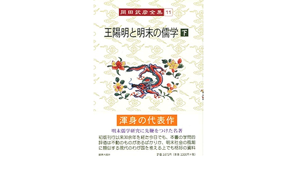 王陽明と明末の儒学 下 岡田武彦全集 9784896194609 Amazon Com Books
