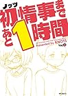 初情事まであと1時間 第3巻