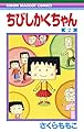 ちびしかくちゃん 2 (りぼんマスコットコミックス)