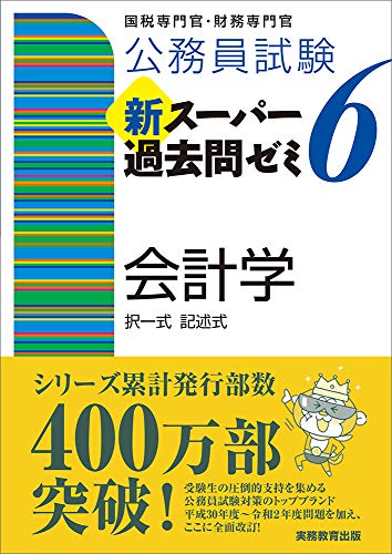 公務員試験 新スーパー過去問ゼミ6 会計学