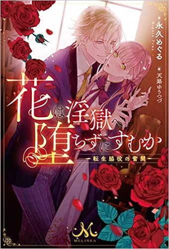 花は淫獄へ堕ちずにすむか 転生脇役の奮闘 メリッサ Amazon Com Books
