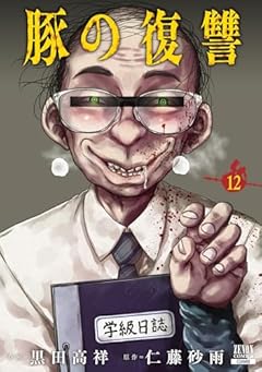 豚の復讐の最新刊