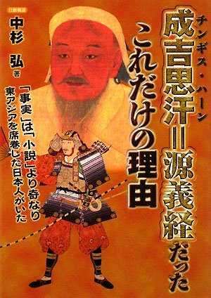 成吉思汗 源義経だったこれだけの理由 Amazon Com Books