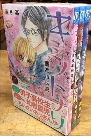 キミノトナリ 闇都市伝説 コミック 1 3巻セット ボニータコミックス 亜月亮 本 通販 Amazon