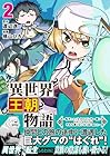 異世界王朝物語 転生したらネクロマンサー扱いされているわけだがそれも悪くないかと思い始めた 第2巻