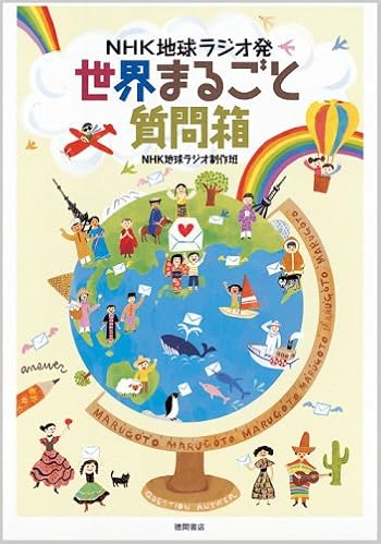 Nhk地球ラジオ発 世界まるごと質問箱 Amazon Com Books