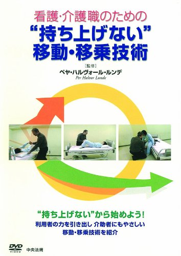 看護 介護職のための持ち上げない移動 移乗技術 Dvd版 Amazon Com Books