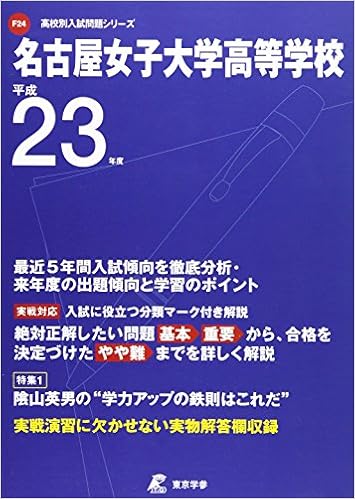 名古屋女子大学高等学校 23年度用 高校別入試問題シリーズ Amazon Com Books