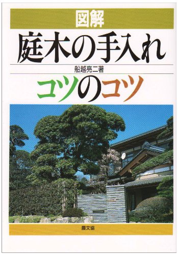 Zukai Niwaki No Teire Kotsu No Kotsu Ryoi Ji Funakoshi Amazon Com Books