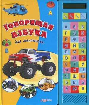 Азбукварик говорящая азбука для мальчишек /22 (9785402001602)
