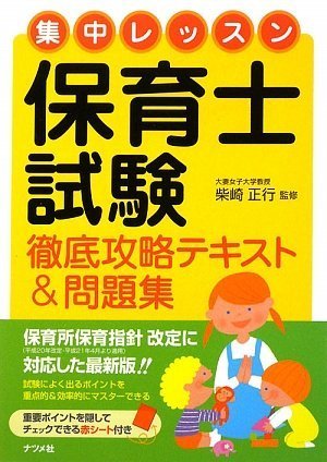 集中レッスン 保育士試験徹底攻略テキスト 問題集 柴崎 正行 柴崎 正行 本 通販 Amazon