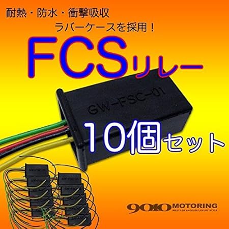 Amazon 車検改善 アメ車に Fcs リレー 10個セット 車 バイク 車 バイク