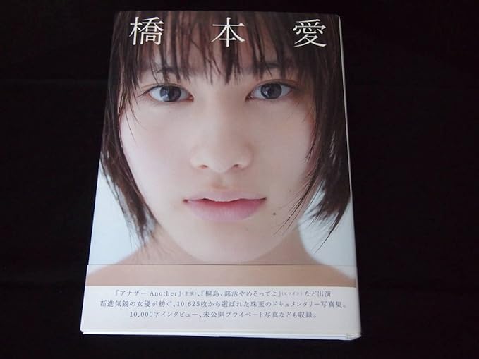Amazon 橋本愛 写真集 あいの降るほし 直筆サイン入り おもちゃ ホビー