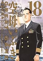 空母いぶき GREAT GAME 第18巻