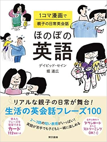 ほのぼの英語 1コマ漫画で親子の日常英会話 Amazon Com Books