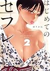 はじめてのセフレ 第2巻