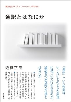 通訳とはなにか――異文化とのコミュニケーションのために (日本語) 単行本(ソフトカバー) – 2015/8/8