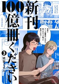 新刊100億冊くださいの最新刊