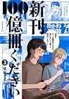 新刊100億冊ください 第3巻