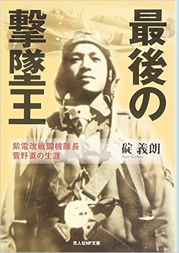最後の撃墜王 紫電改戦闘機隊長菅野直の生涯 光人社nf文庫 碇 義朗 本 通販 Amazon