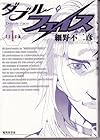 ダブル・フェイス 全24巻