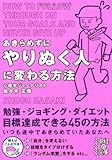 あきらめずにやりぬく人に変わる方法 (中経の文庫 さ 17-2)