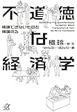 不道徳な経済学──擁護できないものを擁護する (講談社+&alpha;文庫)