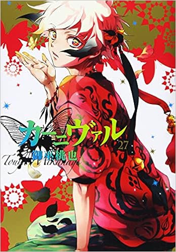 カーニヴァル 27巻 Zero Sumコミックス 御巫 桃也 本 通販 Amazon カーニヴァル 27巻 Zero Sumコミックス 御巫 桃也 本 通販 Amazon